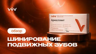 Армосплинт — Шинирование подвижных зубов | Обзор.